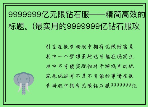 9999999亿无限钻石服——精简高效的标题。(最实用的9999999亿钻石服攻略指南)
