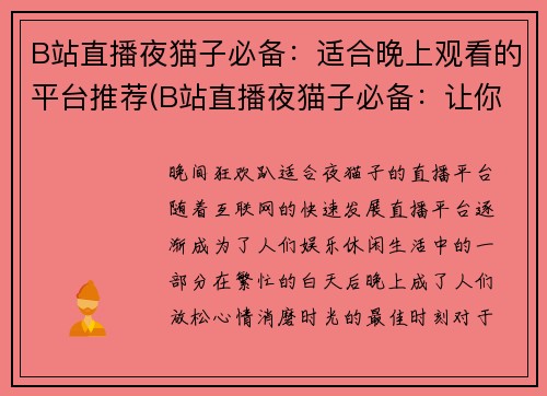 B站直播夜猫子必备：适合晚上观看的平台推荐(B站直播夜猫子必备：让你畅游黑夜的平台推荐)