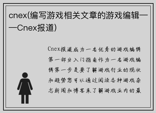 cnex(编写游戏相关文章的游戏编辑——Cnex报道)