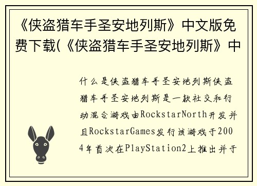 《侠盗猎车手圣安地列斯》中文版免费下载(《侠盗猎车手圣安地列斯》中文版免费下载已正式上线！)