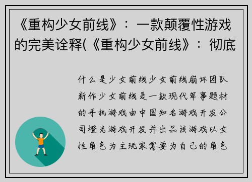 《重构少女前线》：一款颠覆性游戏的完美诠释(《重构少女前线》：彻底颠覆游戏极限的完美实践)