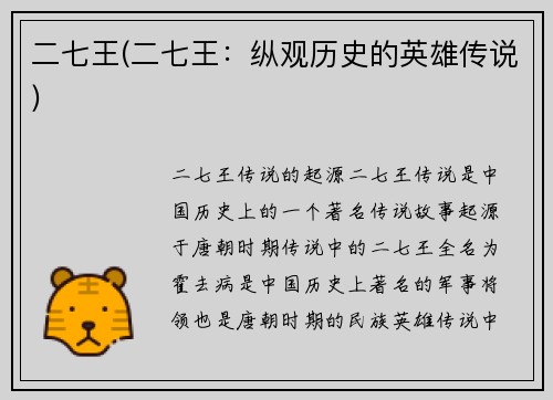 二七王(二七王：纵观历史的英雄传说)