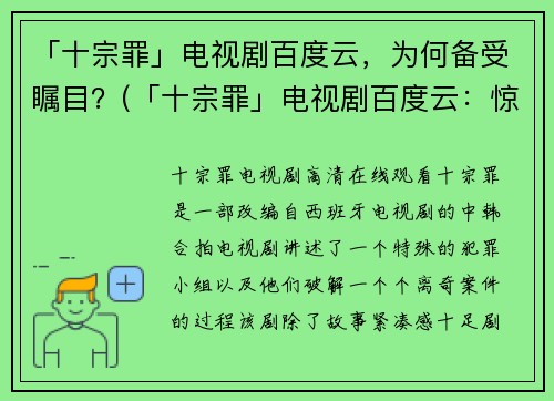 「十宗罪」电视剧百度云，为何备受瞩目？(「十宗罪」电视剧百度云：惊人下载量背后的原因是什么？)