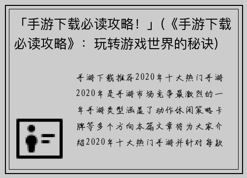 「手游下载必读攻略！」(《手游下载必读攻略》：玩转游戏世界的秘诀)