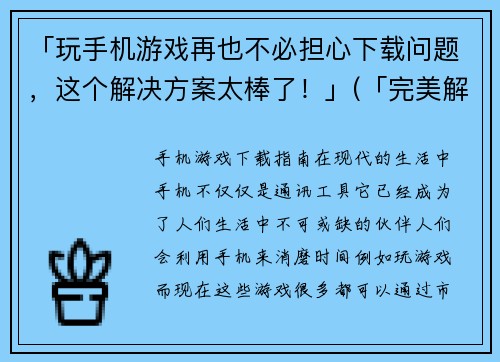 「玩手机游戏再也不必担心下载问题，这个解决方案太棒了！」(「完美解决手机游戏下载问题的神奇方案，让你轻松享受游戏乐趣！」)