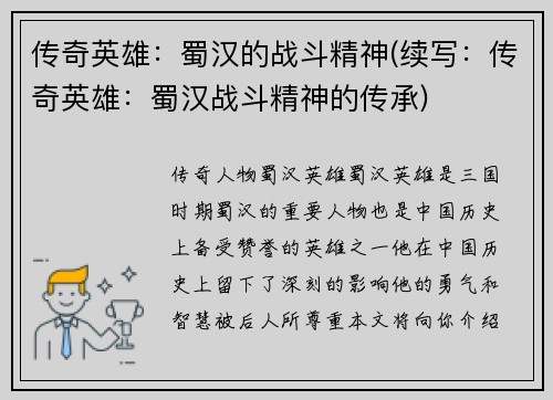 传奇英雄：蜀汉的战斗精神(续写：传奇英雄：蜀汉战斗精神的传承)
