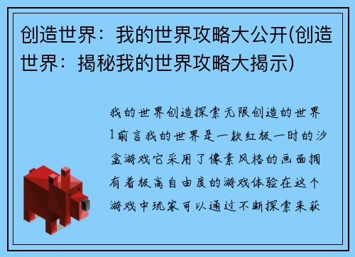 创造世界：我的世界攻略大公开(创造世界：揭秘我的世界攻略大揭示)