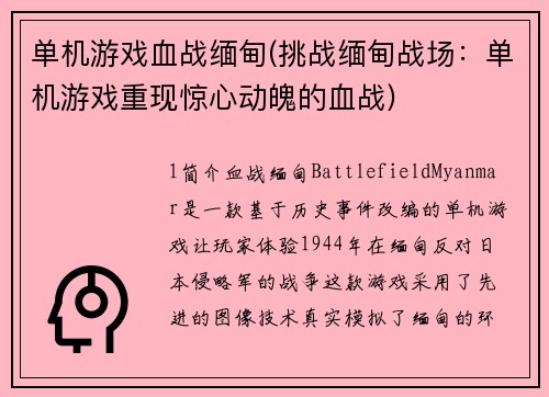单机游戏血战缅甸(挑战缅甸战场：单机游戏重现惊心动魄的血战)