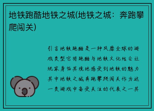 地铁跑酷地铁之城(地铁之城：奔跑攀爬闯关)