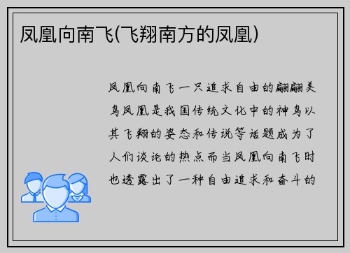 凤凰向南飞(飞翔南方的凤凰)