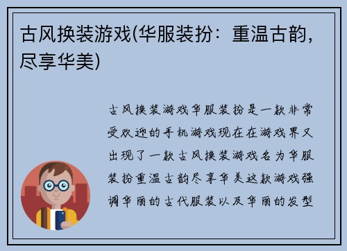 古风换装游戏(华服装扮：重温古韵，尽享华美)