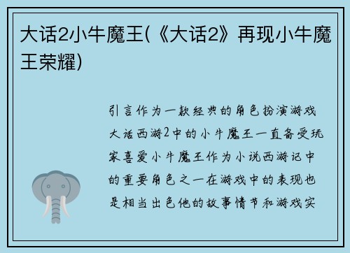 大话2小牛魔王(《大话2》再现小牛魔王荣耀)