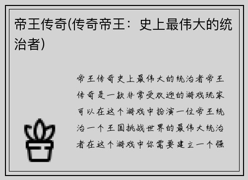 帝王传奇(传奇帝王：史上最伟大的统治者)