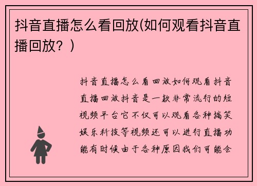 抖音直播怎么看回放(如何观看抖音直播回放？)