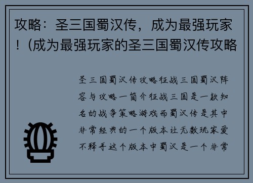 攻略：圣三国蜀汉传，成为最强玩家！(成为最强玩家的圣三国蜀汉传攻略！)