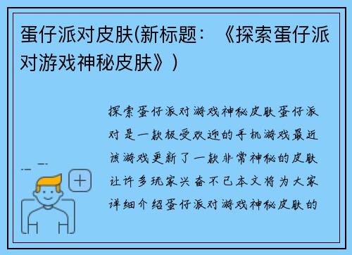蛋仔派对皮肤(新标题：《探索蛋仔派对游戏神秘皮肤》)