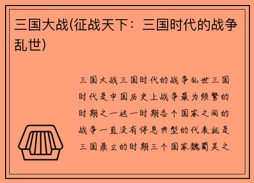 三国大战(征战天下：三国时代的战争乱世)