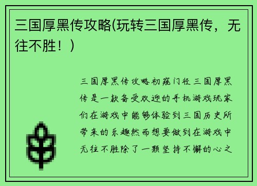 三国厚黑传攻略(玩转三国厚黑传，无往不胜！)
