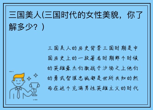 三国美人(三国时代的女性美貌，你了解多少？)