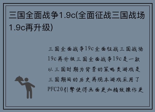 三国全面战争1.9c(全面征战三国战场1.9c再升级)