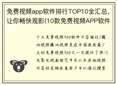 免费视频app软件排行TOP10全汇总，让你畅快观影(10款免费视频APP软件，助你畅快观影 TOP10全汇总！)