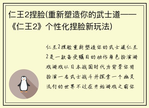 仁王2捏脸(重新塑造你的武士道——《仁王2》个性化捏脸新玩法)
