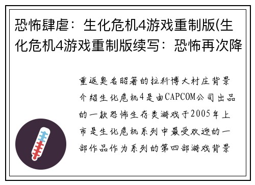 恐怖肆虐：生化危机4游戏重制版(生化危机4游戏重制版续写：恐怖再次降临)
