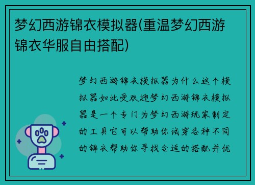 梦幻西游锦衣模拟器(重温梦幻西游 锦衣华服自由搭配)