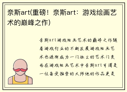 奈斯art(重磅！奈斯art：游戏绘画艺术的巅峰之作)