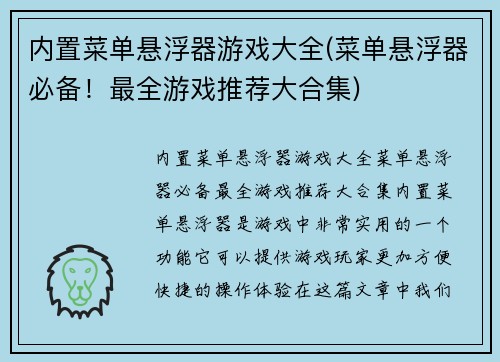内置菜单悬浮器游戏大全(菜单悬浮器必备！最全游戏推荐大合集)