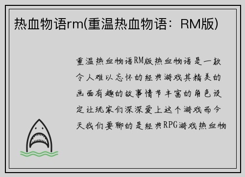 热血物语rm(重温热血物语：RM版)