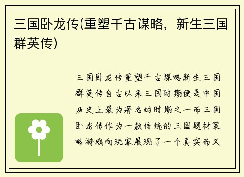 三国卧龙传(重塑千古谋略，新生三国群英传)
