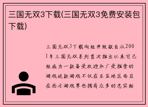 三国无双3下载(三国无双3免费安装包下载)