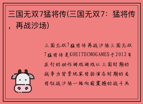 三国无双7猛将传(三国无双7：猛将传，再战沙场)