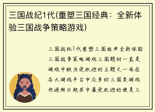 三国战纪1代(重塑三国经典：全新体验三国战争策略游戏)