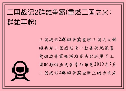 三国战记2群雄争霸(重燃三国之火：群雄再起)