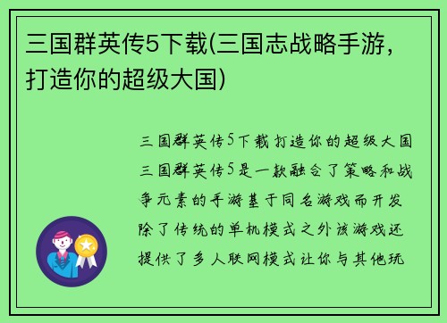 三国群英传5下载(三国志战略手游，打造你的超级大国)