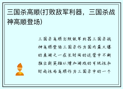 三国杀高顺(打败敌军利器，三国杀战神高顺登场)