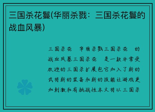 三国杀花鬘(华丽杀戮：三国杀花鬘的战血风暴)
