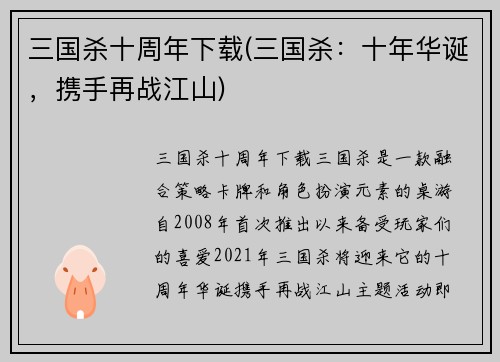 三国杀十周年下载(三国杀：十年华诞，携手再战江山)