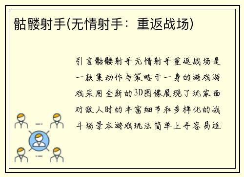 骷髅射手(无情射手：重返战场)