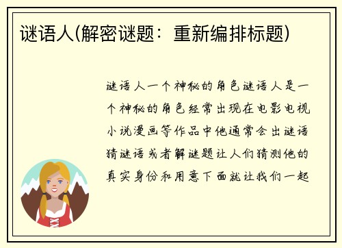 谜语人(解密谜题：重新编排标题)