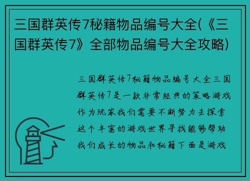 三国群英传7秘籍物品编号大全(《三国群英传7》全部物品编号大全攻略)