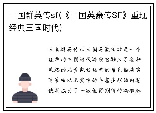 三国群英传sf(《三国英豪传SF》重现经典三国时代)