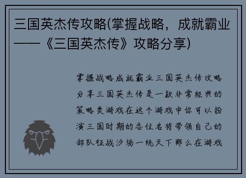 三国英杰传攻略(掌握战略，成就霸业——《三国英杰传》攻略分享)