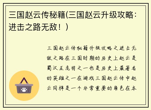 三国赵云传秘籍(三国赵云升级攻略：进击之路无敌！)