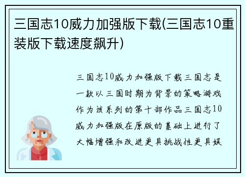 三国志10威力加强版下载(三国志10重装版下载速度飙升)