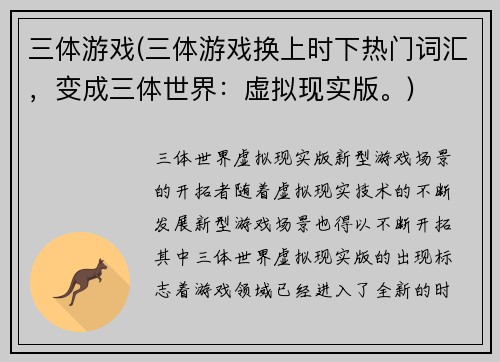 三体游戏(三体游戏换上时下热门词汇，变成三体世界：虚拟现实版。)