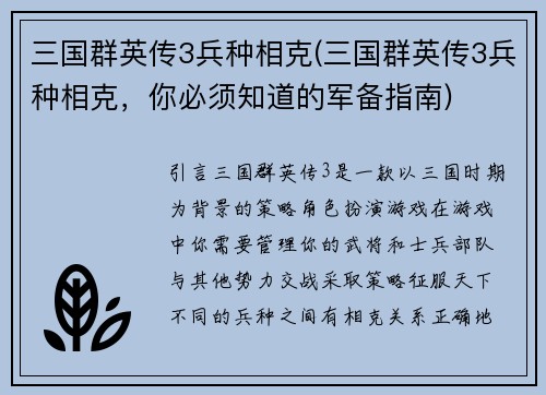 三国群英传3兵种相克(三国群英传3兵种相克，你必须知道的军备指南)