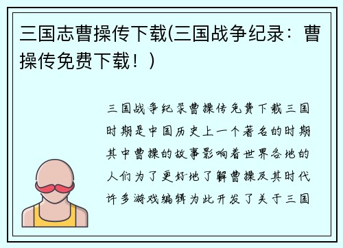 三国志曹操传下载(三国战争纪录：曹操传免费下载！)